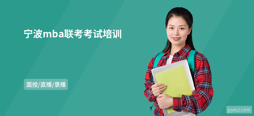 宁波mba联考考试培训