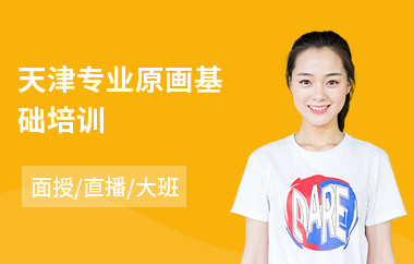 天津专业原画基础培训