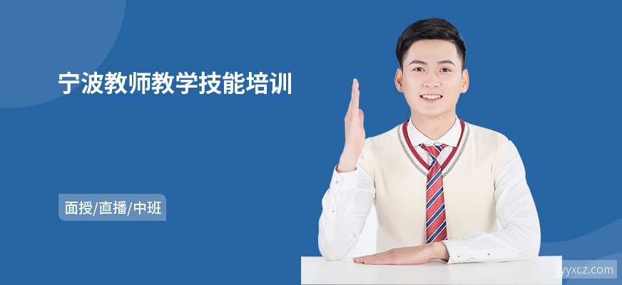 宁波教师教学技能培训