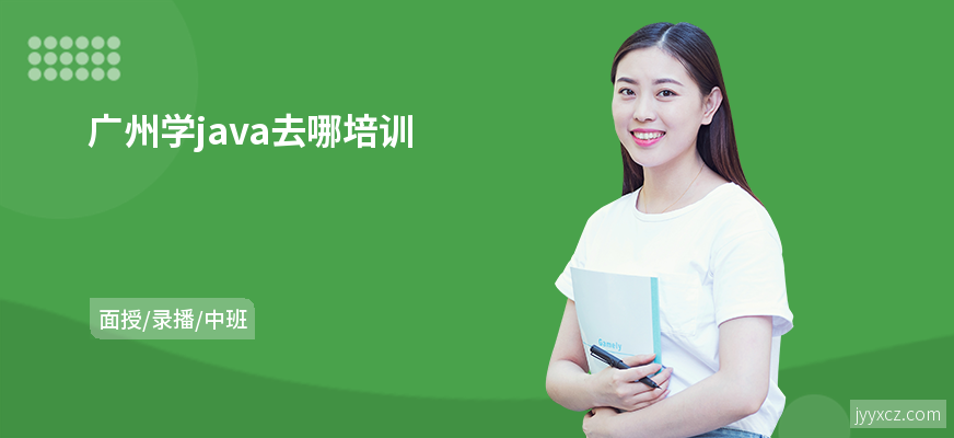 广州学java去哪培训