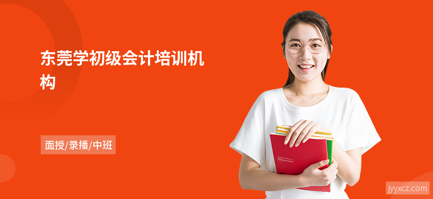 东莞学初级会计培训机构