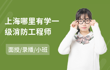 上海哪里有学一级消防工程师(一级消防工程师报名培训班)