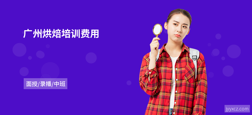 广州烘焙培训费用