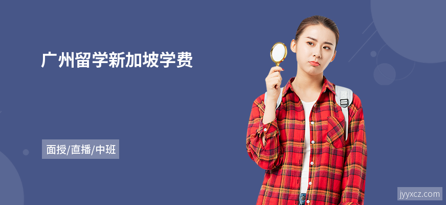 广州留学新加坡学费