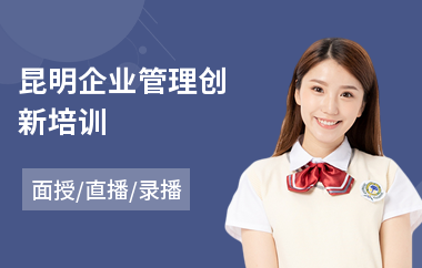 昆明企业管理创新培训