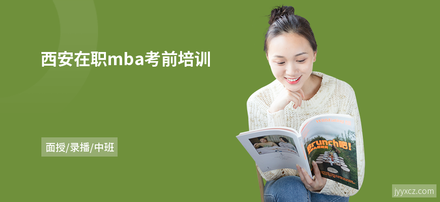 西安在职mba考前培训