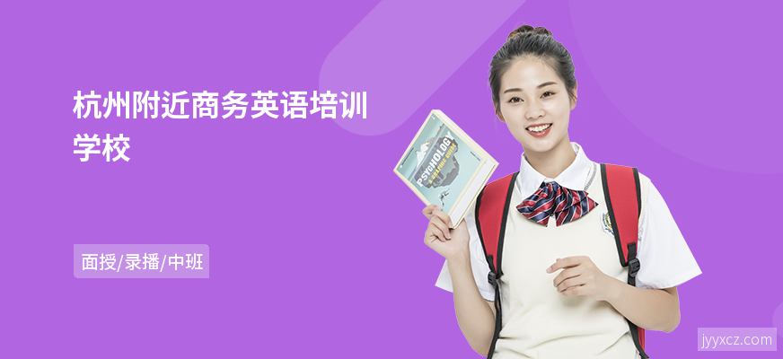 杭州附近商务英语培训学校