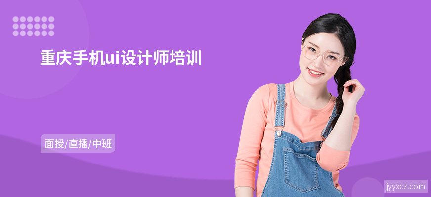 重庆手机ui设计师培训