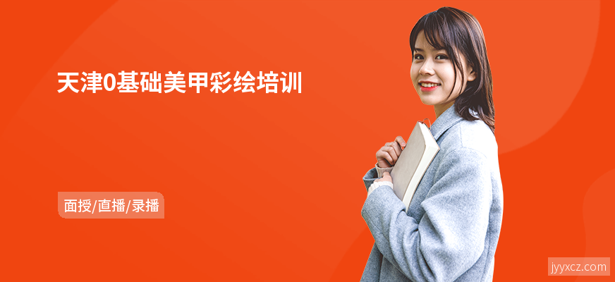 天津0基础美甲彩绘培训