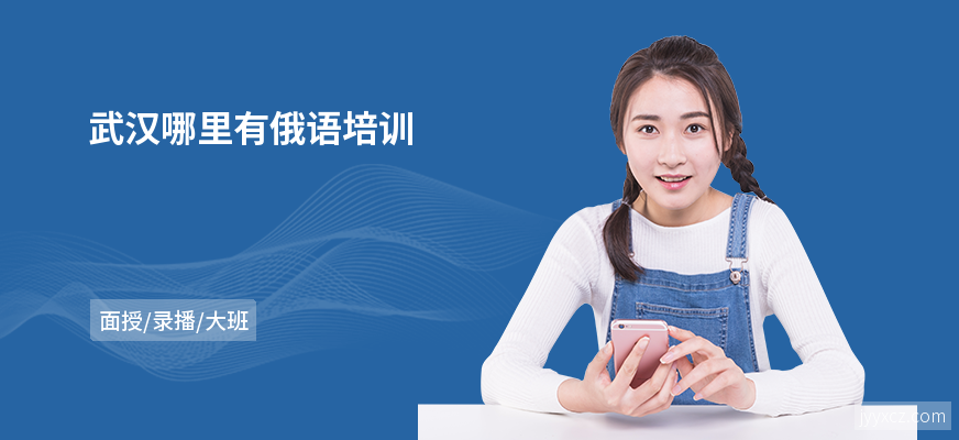 武汉哪里有俄语培训