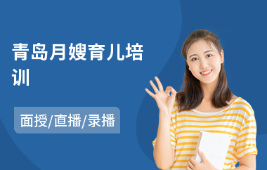 青岛月嫂育儿培训(月嫂职业技能培训学校)