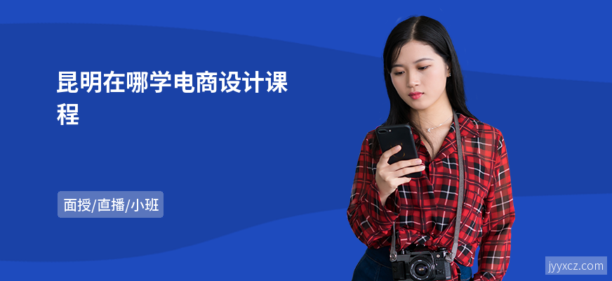 昆明在哪学电商设计课程