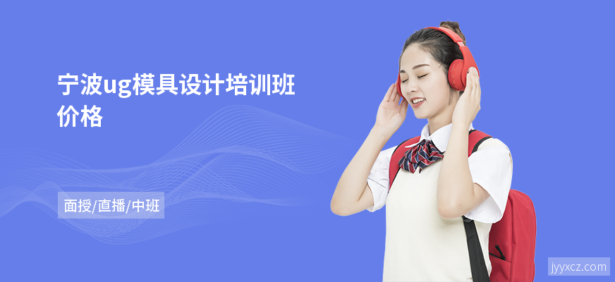 宁波ug模具设计培训班价格