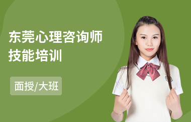 东莞心理咨询师技能培训(心理咨询师技术培训)