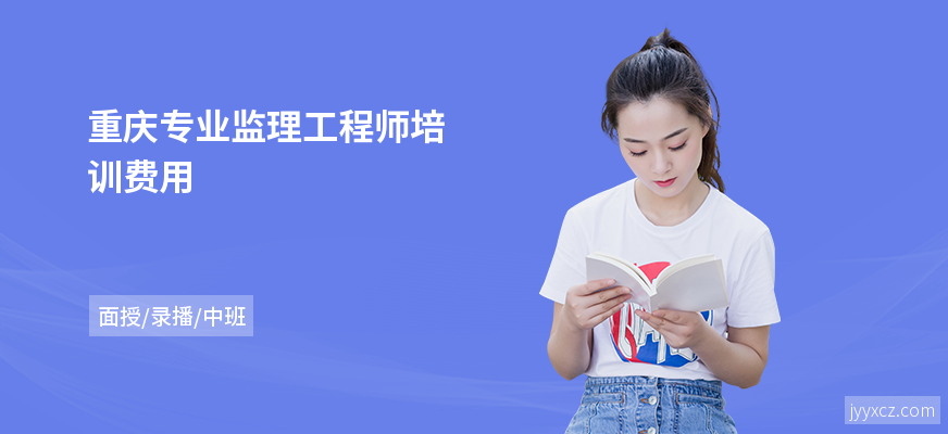 重庆专业监理工程师培训费用