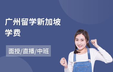 广州留学新加坡学费(去新加坡留学费用)