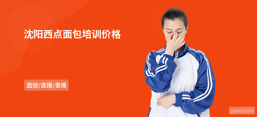 沈阳西点面包培训价格