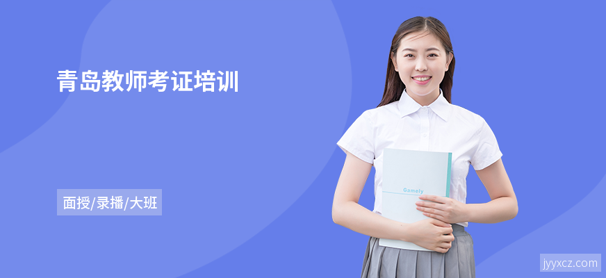 青岛教师考证培训