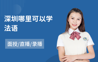 深圳哪里可以学法语