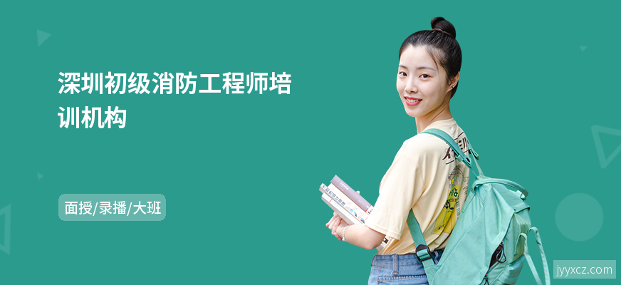 深圳初级消防工程师培训机构