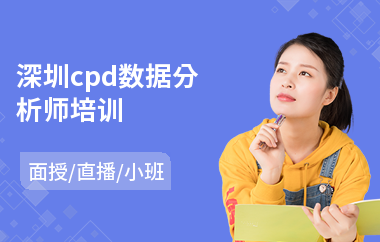 深圳cpd数据分析师培训(数据分析师考证培训机构)