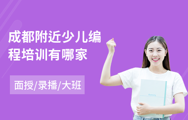 成都附近少儿编程培训有哪家