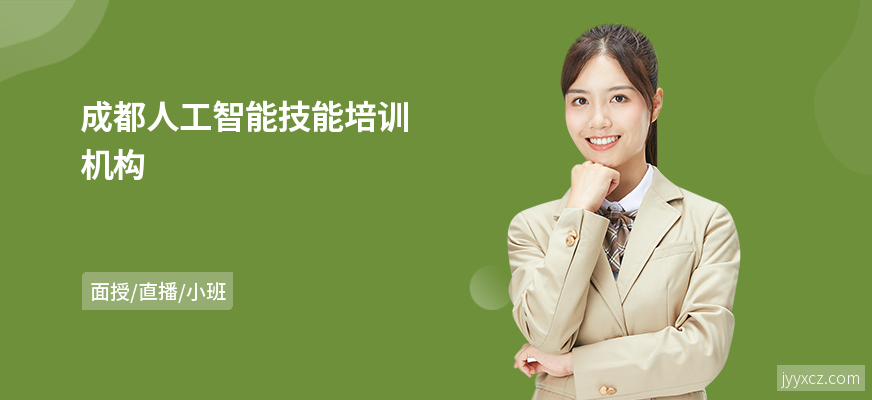 成都人工智能技能培训机构