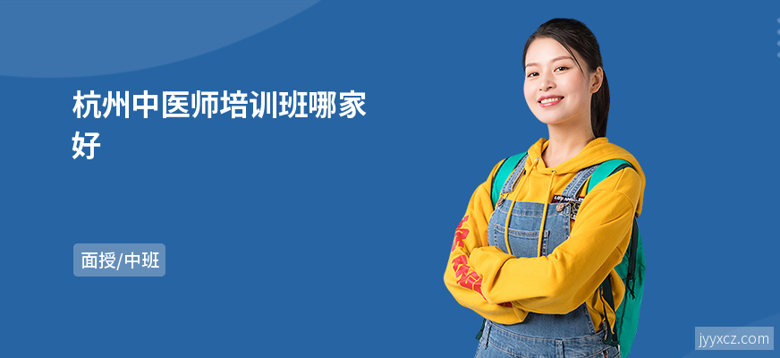 杭州中医师培训班哪家好