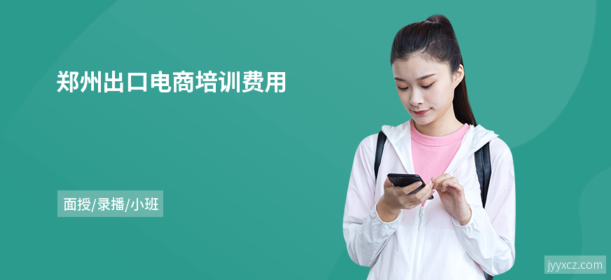郑州出口电商培训费用