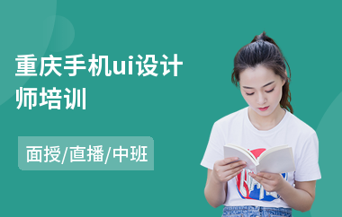 重庆手机ui设计师培训