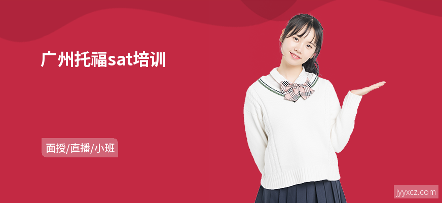 广州托福sat培训