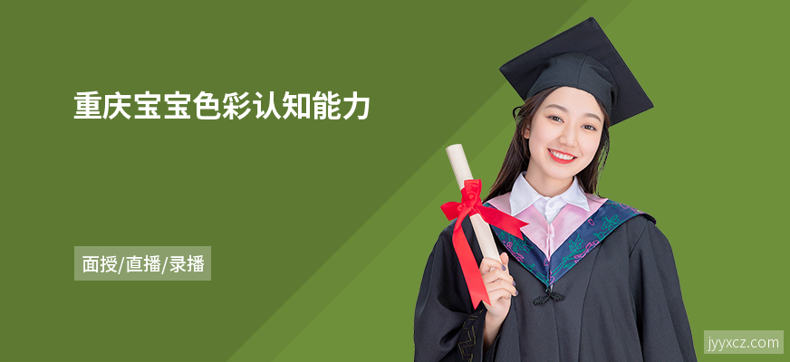 重庆宝宝色彩认知能力