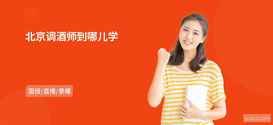北京调酒师到哪儿学