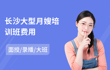 长沙大型月嫂培训班费用(哪里可以学月嫂)