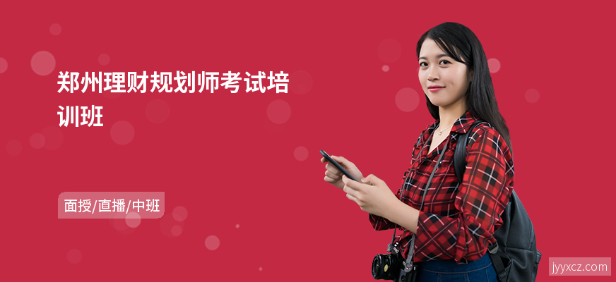 郑州理财规划师考试培训班