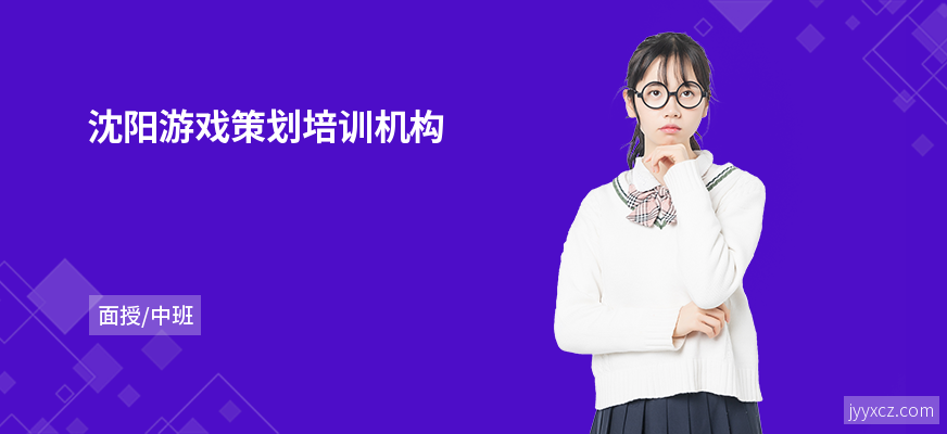沈阳游戏策划培训机构