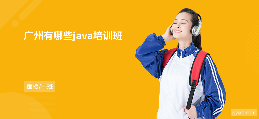广州有哪些java培训班