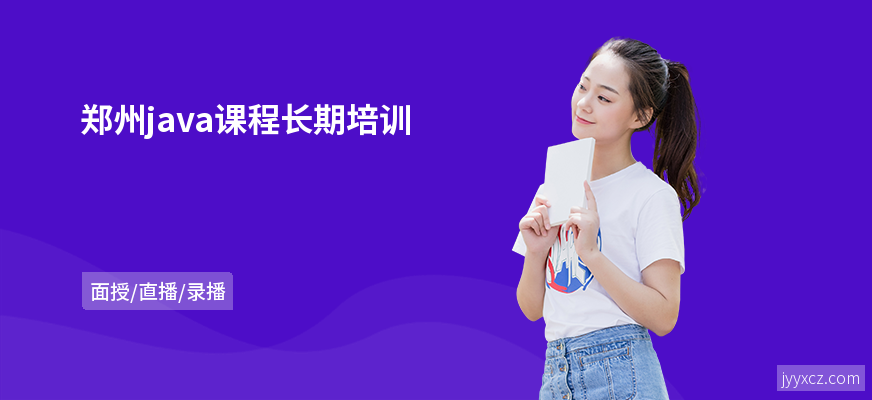 郑州java课程长期培训