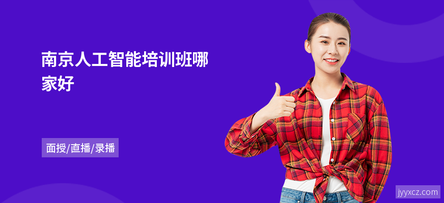 南京人工智能培训班哪家好