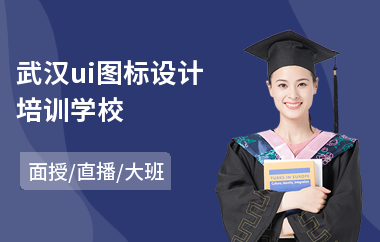 武汉ui图标设计培训学校(ui交互设计培训班价钱)