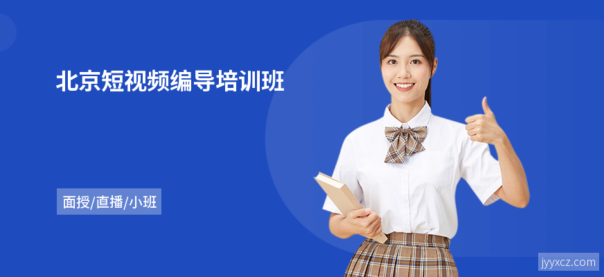 北京短视频编导培训班
