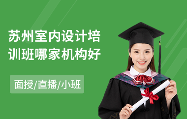 苏州室内设计培训班哪家机构好(室内设计培训速成班)