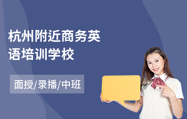 杭州附近商务英语培训学校