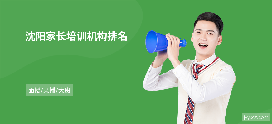 沈阳家长培训机构排名