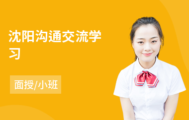 沈阳沟通交流学习(销售沟通课程培训)