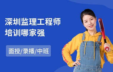 深圳监理工程师培训哪家强(公路监理工程师培训)