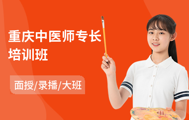 重庆中医师专长培训班(中医师专业考试培训)