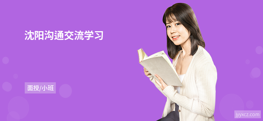 沈阳沟通交流学习