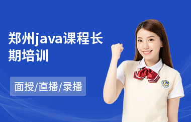 郑州java课程长期培训
