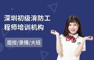 深圳初级消防工程师培训机构